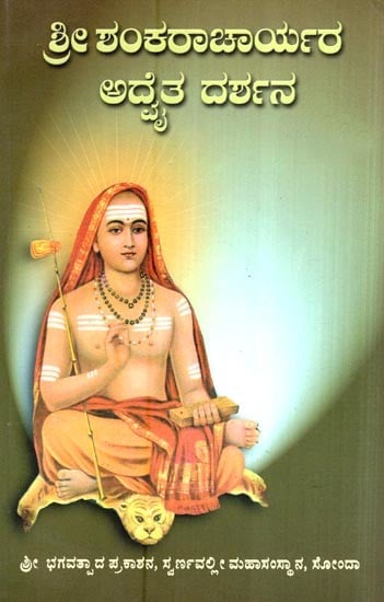 ಶ್ರೀ ಶಂಕರಾಚಾರ್ಯರ ಅದೈತ ದರ್ಶನ- Shri Shankaracharyara Advaita Darshana (A Collection of Research Articles on Shri Shankaracharya's Works and Advaita Philosophy in Kannada)