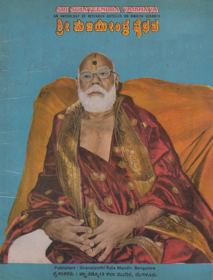 ಶ್ರೀಸುಜಯಿಂದ್ರ ವೈಭವ (ದೈತ ವೇದಾಂತ ಲೇಖನ ಸಂಗ್ರಹ)- Sri Sujayeendra Vaibhava in Kannada- An Anthology of Research Articles on Dwaita Vedanta (An Old and Rare Book)