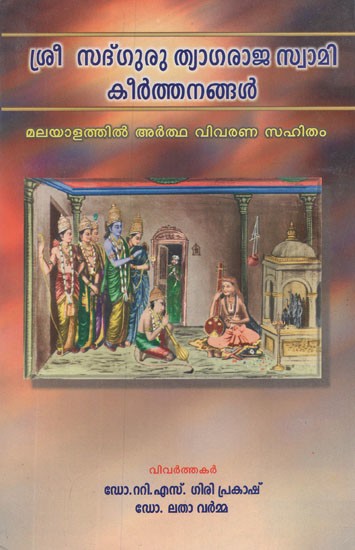 ശ്രീ സദ് ഗുരു ത്യാഗരാജ സ്വാമി കീർത്തനങ്ങൾ- Sri Sadguru Thyagaraja Swamy Kirthanangal in Malayalam (Malayalam Word by Word Meaning With Gist for Telugu Kirthanas of Sri Sadguru Thyagaraja Swamy)