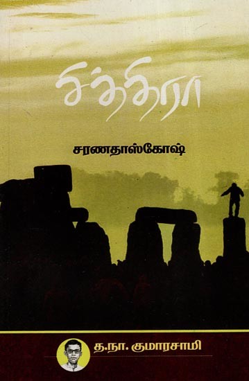 சித்திரா (சரணதாஸ் கோஷ்)- Chitra- Charana Das Ghosh (Tamil)