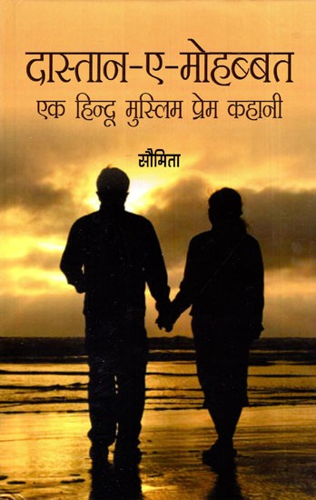 दास्तान-ए-मोहब्बत: एक हिन्दू मुस्लिम प्रेम कहानी- Dastaan-e-Mohabbat: A Hindu Muslim Love Story