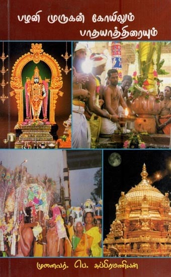 பழனி முருகன் கோயிலும் பாதயாத்திரையும்- Palani Murugan Koyilum Padayatiraiyum (Tamil)