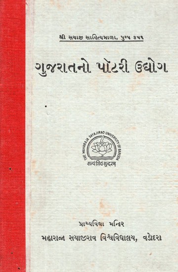 ગુજરાતનો પૉટરી ઉદ્યોગ- Pottery Industry of Gujarat (An Old and Rare Book)