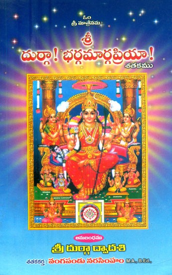 దుర్గా! భర్గమార్గప్రియా!- Durga! Bhargamargapriya! (Telugu)