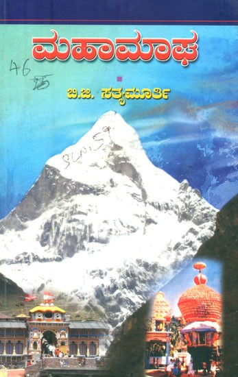 ಮಹಾಮಾಘ: ದೈತ ವೇದಾಂತಿ ಹಾಗೂ ಸಮಾಜ ಸುಧಾರಕರಾದ ಶ್ರೀ ಮಧ್ವಚಾರ್ಯರ ಜೀವನ ಚರಿತ್ರೆ- Maha Maga: Biography of Sei Madhwacharya (Kannada)