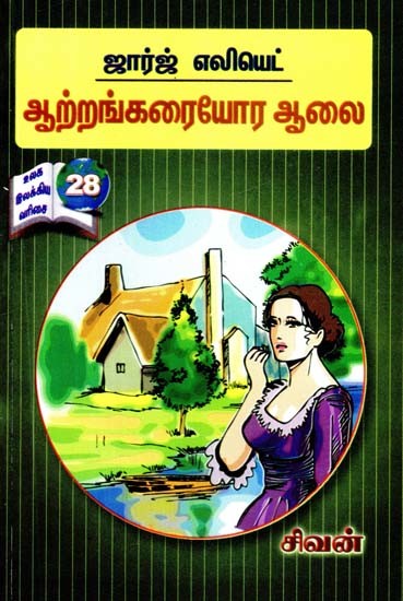 ஆற்றங்கரையோர ஆலை- Arrankaraiyora Alai (Tamil)