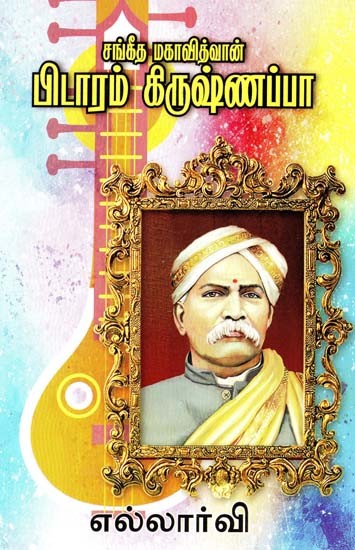 சங்கீத மகாவித்வான்: பிடாரம் கிருஷ்ணப்பா- Sangeet Mahavidwan: Bidaram Krishnappa (Tamil)