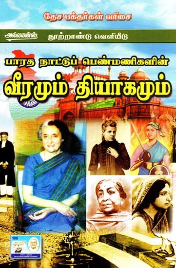 பாரத நாட்டுப் பெண்மணிகளின் வீரமும் தியாகமும்- Bravery and Sacrifice of Indian Women (Tamil)