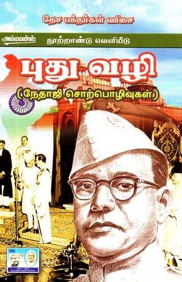 புதுவழி: மாணவர்களுக்குக் கூறும் அறிவுரைகள்- New Way: Netaji Discourses (Tamil)