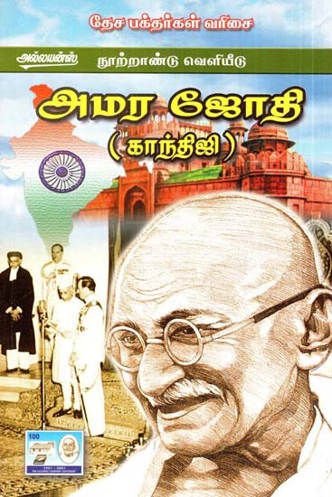 அமர ஜோதி: காந்திஜி- Amar Jyoti: Gandhiji (Tamil)