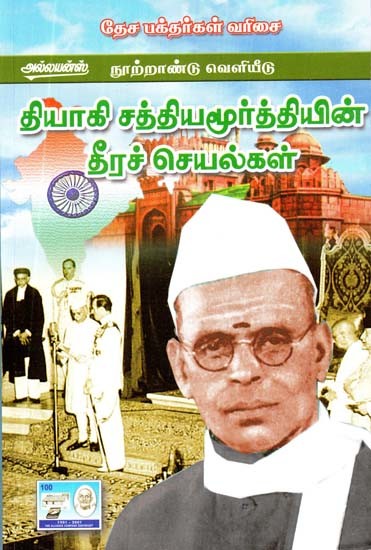 தியாகி சத்தியமூர்த்தியின் தீரச் செயல்கள்- The Deeds of Martyr Sathyamurthy (Tamil)