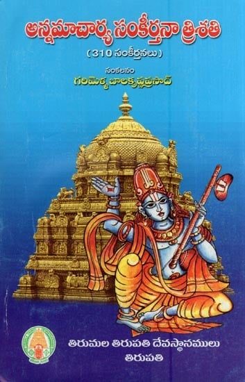 అన్నమాచార్య సంకీర్తనా త్రిశతి- Annamacharya Sankeertanaa Trisati (A Collection of 310 Annamacharya Compositions in Telugu)