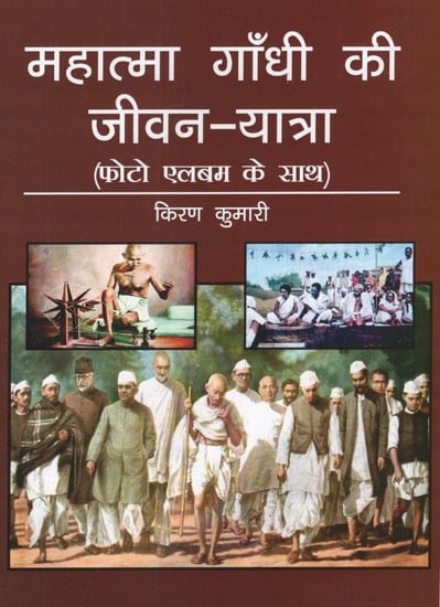 महात्मा गाँधी की जीवन-यात्रा (फोटो एलबम के साथ)- Life''s Journey of Mahatma Gandhi (With Photo Album)