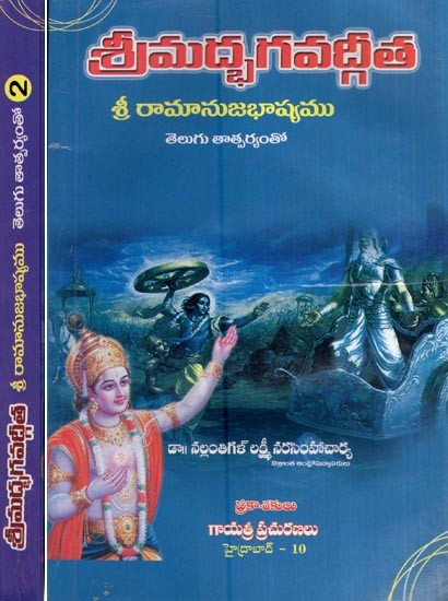 శ్రీమద్భగవద్గీత - శ్రీ రామానుజభాష్యము - తెలుగు తాత్పర్యంతో- Srimad Bhagavatgeeta by Ramanuja Bashyam (Set of 2 Volumes in Telugu)