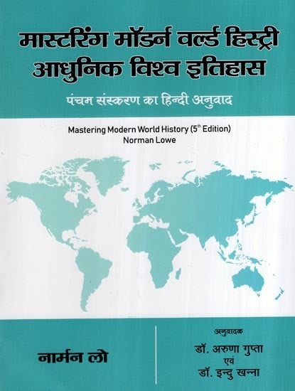 मास्टरिंग मॉडर्न वर्ल्ड हिस्ट्री (आधुनिक विश्व इतिहास, पंचम संस्करण का हिंदी अनुवाद)- Mastering Modern World History (5th Edition)