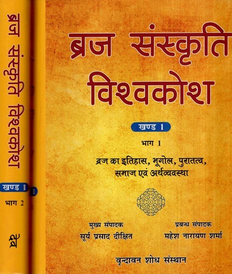 ब्रज संस्कृति विश्वकोश (ब्रज का इतिहास, भूगोल, पुरातत्व, समाज एवं अर्थव्यवस्था)- Braj Culture Encyclopedia- History of Braj, Geography, Archaeology, Society and Economy (Set of 2 Volumes)