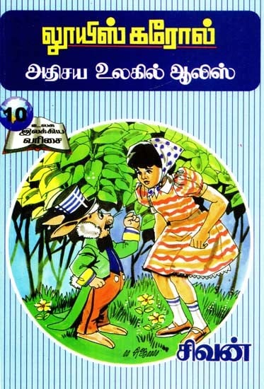 லூயிஸ் கரோல்: அதிசய உலகில் ஆலிஸ்- Lewis Carroll: Alice in Wonderland (Tamil)