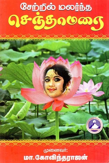 சேற்றில் மலர்ந்த செந்தாமரை: சிறுகதைகள் தொகுப்பு- Sentamara Blooming in the Mud: A Collection of Short Stories (Tamil)