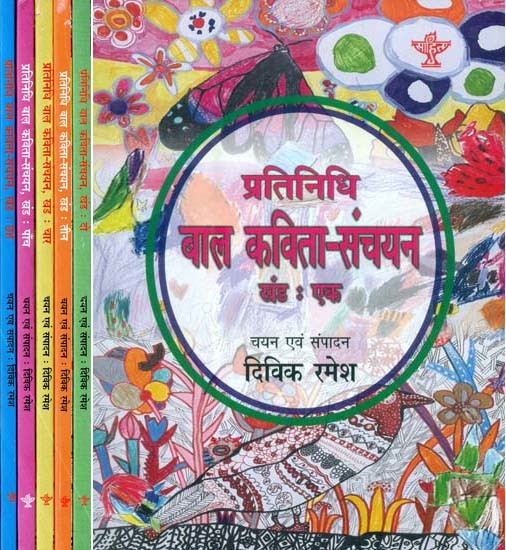 प्रतिनिधि बाल कविता-संचयन- Representative Children's Poem Collection (Set of 6 Volumes)