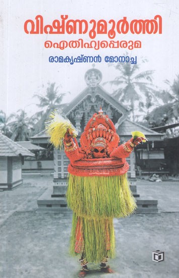 വിഷ്ണുമൂർത്തി ഐതിഹ്യപ്പെരുമ- Vishnumoorthi Aithihyapperuma in Malayalam Folklore