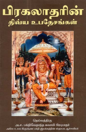 பிரகலாதரின் திவ்ய உபதேசங்கள்: Transcendental Teachings of Prahlada Maharaj (Tamil)