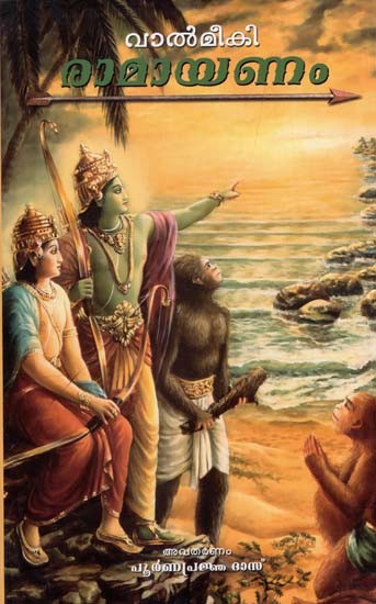 വാല്മീകി രാമായണം: Ramayana of Valmiki (Malayalam)