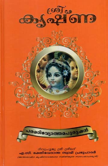 ശ്രീ കൃഷ്ണ: Shri Krishna (Malayalam)