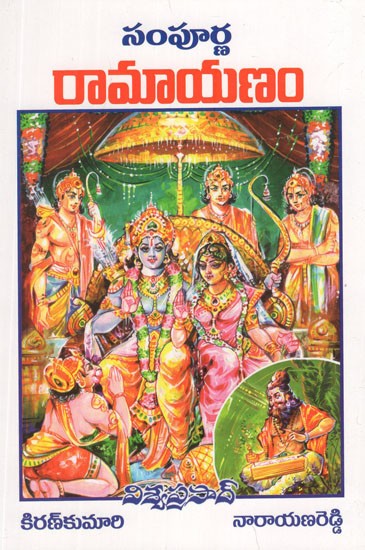 సంపూర్ణ రామాయణం- Sampoorna Ramayanam (Telugu)