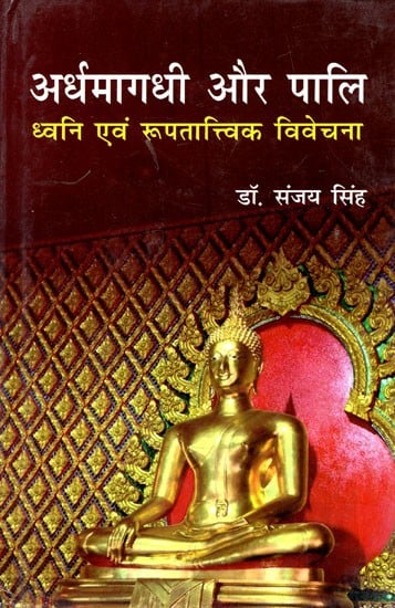 अर्धमागधी और पालि ध्वनि एवं रूपतात्त्विक विवेचना- Ardhamagadhi and Pali Sound and Metaphysics