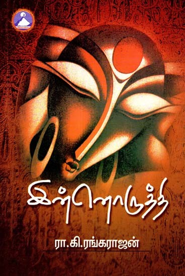 இன்னொருத்தி- Innoruthi (Tamil)