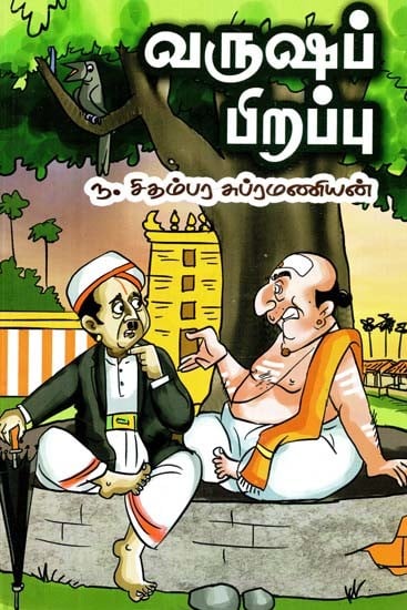 வருஷப் பிறப்பு- Year of Birth (Tamil)