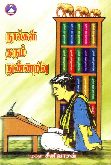 நூல்கள் தரும் நுண்ணறிவு- Insights From Texts (Tamil)