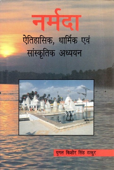 नर्मदा: ऐतिहासिक, धार्मिक एवं सांस्कृतिक अध्ययन- Narmada: Historical, Religious and Cultural Studies