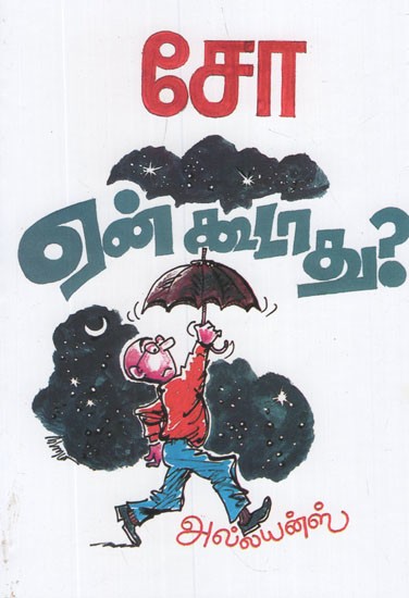 ஏன் கூடாது?- En kutatu? (Tamil Stories)