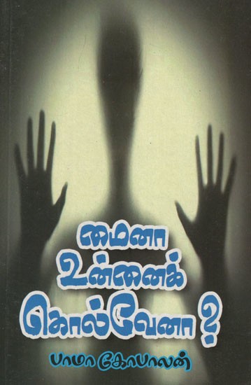 மைனா உன்னைக் கொல்வேனா?- Maina Will Kill You? (Crime Thriller Stories)