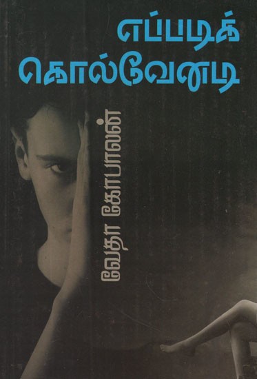 எப்படிக் கொல்வேனடி!- How to Kill!? (Crime Thriller Stories)