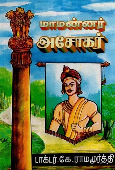 மாமன்னர் அசோகர்- Mamannar Ashoka (Tamil)