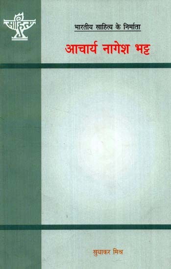 आचार्य नागेश भट्ट: Aacharya Nagesh Bhatt (Makers of Indian Literature)