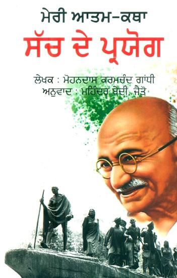 ਮੇਰੀ ਆਤਮ-ਕਥਾ: ਸੱਚ ਦੇ ਪ੍ਰਯੋਗ- My Autobiography: Truth and Usage (Punjabi)