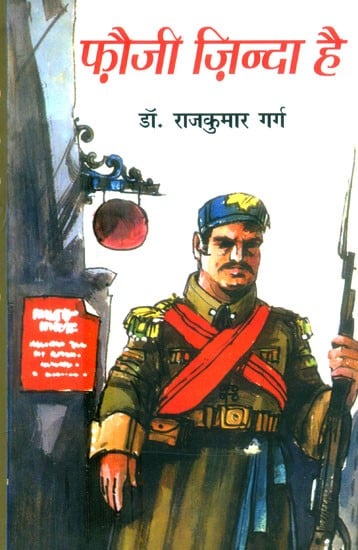 फौजी ज़िन्दा है: उपन्यास- Fauji Zinda Hai: A Novel