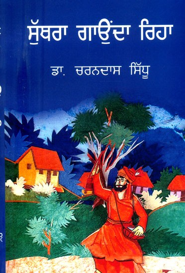 ਸੁੱਥਰਾ ਗਾਉਂਦਾ ਰਿਹਾ ਸੰਗੀਤ ਨਾਟਕ- Suthra Kept on Singing: A Musical Play (Punjabi)