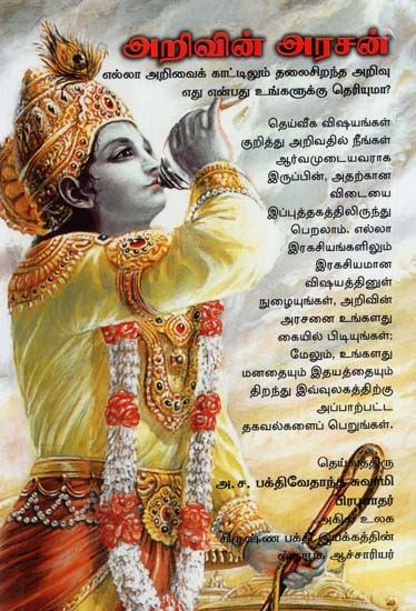 அறிவின் அரசன்: Raja Vidya (Tamil)