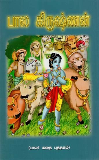 பரல சிரவம்னன்: Bal Krishna (Tamil)