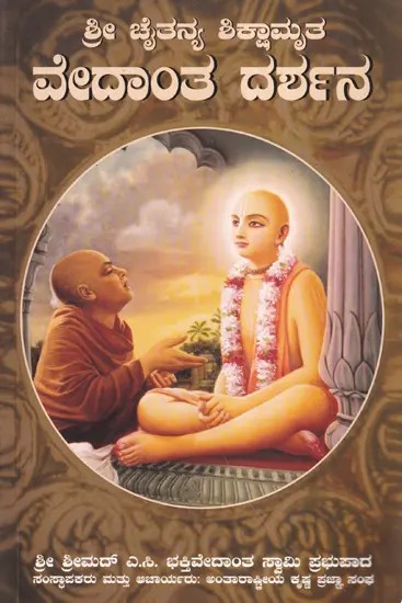 ವೇದಾಂತ ದರ್ಶನ: Teachings of Lord Chaitanya in Kannada (An Old and Rare Book)