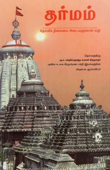 தர்மம்: Dharma (Tamil)