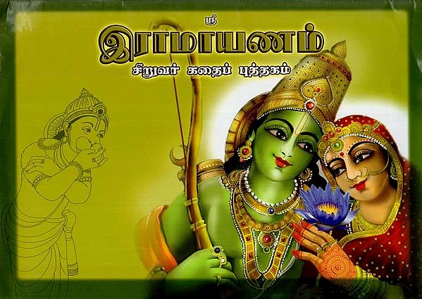 இராமாயணம்: Ramayana- Children's Story Book (Tamil)