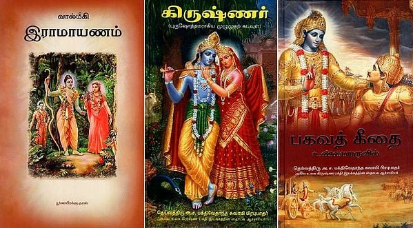 பகவத் கீதை கிருஷ்ணர் & இராமாயணம்: Set of 3 Vaishnava Books in Tamil (Bhagavad Gita, Krishna and Ramayana)