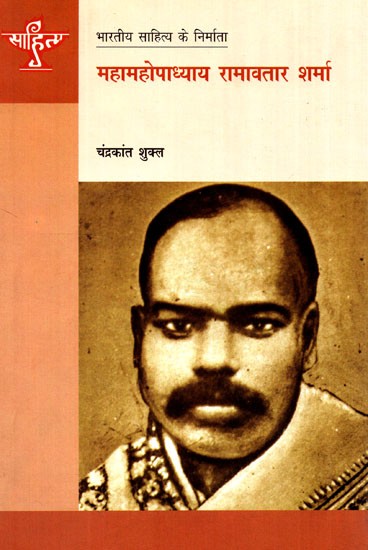 महामहोपाध्याय रामावतार शर्मा: Mahamahopadhyay Ramavatar Sharma (Makers of Indian Literature)