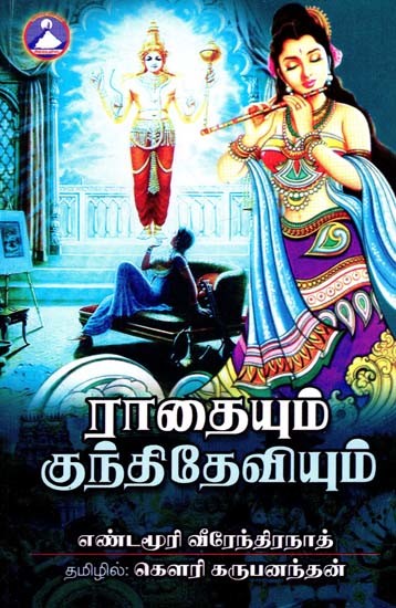 ராதையும் குந்தி தேவியும்: ராதா குந்தி- Radhaiyum Kunti Deviyum: Radha-Kunti (Tamil)