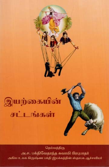 இயற்கையின் சட்டங்கள்: The Laws of Nature (Tamil)